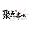 聚点串吧诚招烧烤师傅，请发短信咨询，电话不接